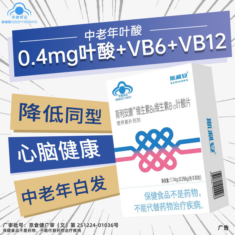 斯利安中老年叶酸片0.4mg叶酸B6B12降同型半胱氨酸黑发30片正品