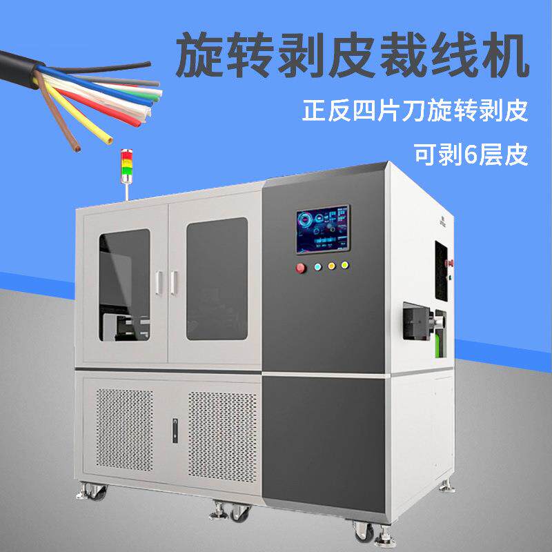 全自动大平方剥皮裁线机大电线电缆去皮裁断机旋转式线卷剥线设备