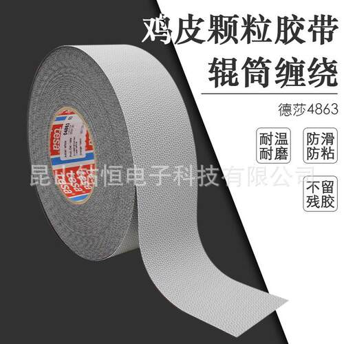 德莎4863防滑防粘鸡皮胶带tesa4863机器滚轴颗粒胶带防滑胶带无痕