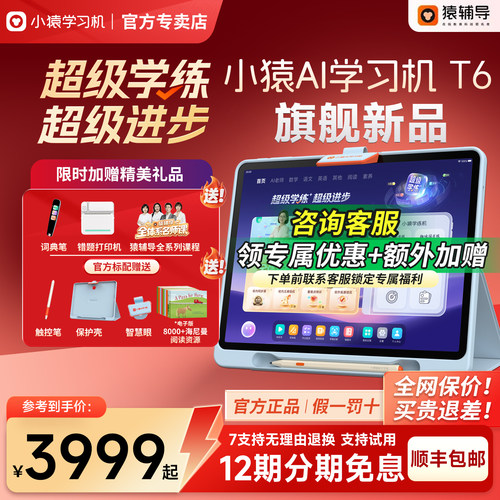 猿辅导小猿学练机T6/X6学习机