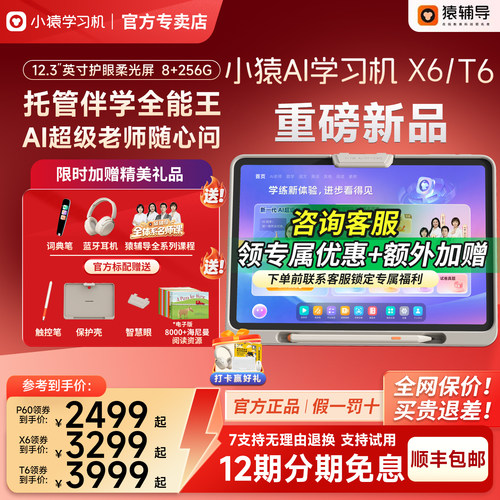 猿辅导小猿学习机T6/X6学练机