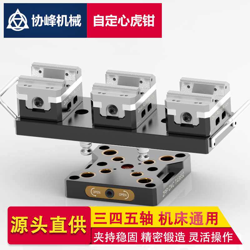 ZPPCNC四五轴多工位虎钳夹具数控机床加工中心自定心虎钳零点夹具