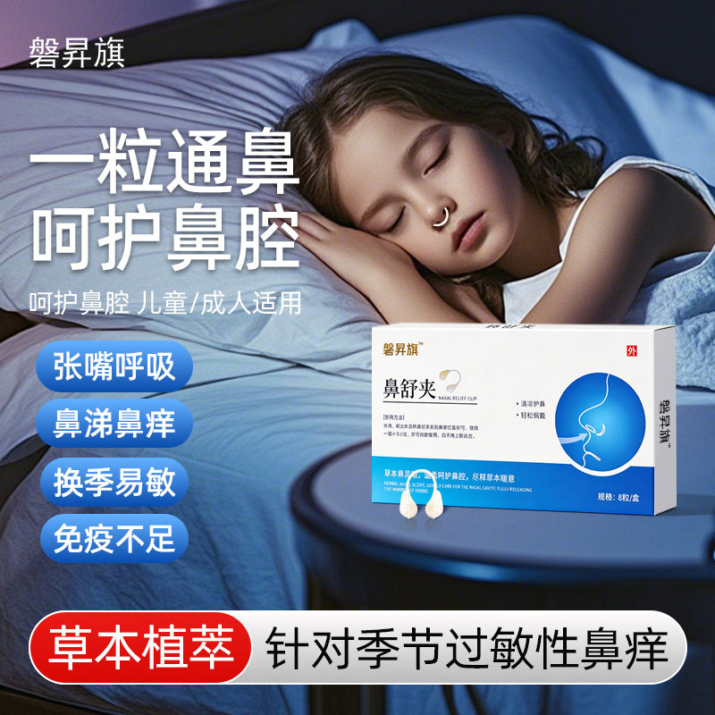 磐昇旗 草本鼻舒夹舒缓鼻部不适鼻干鼻塞便携护理提神打工人