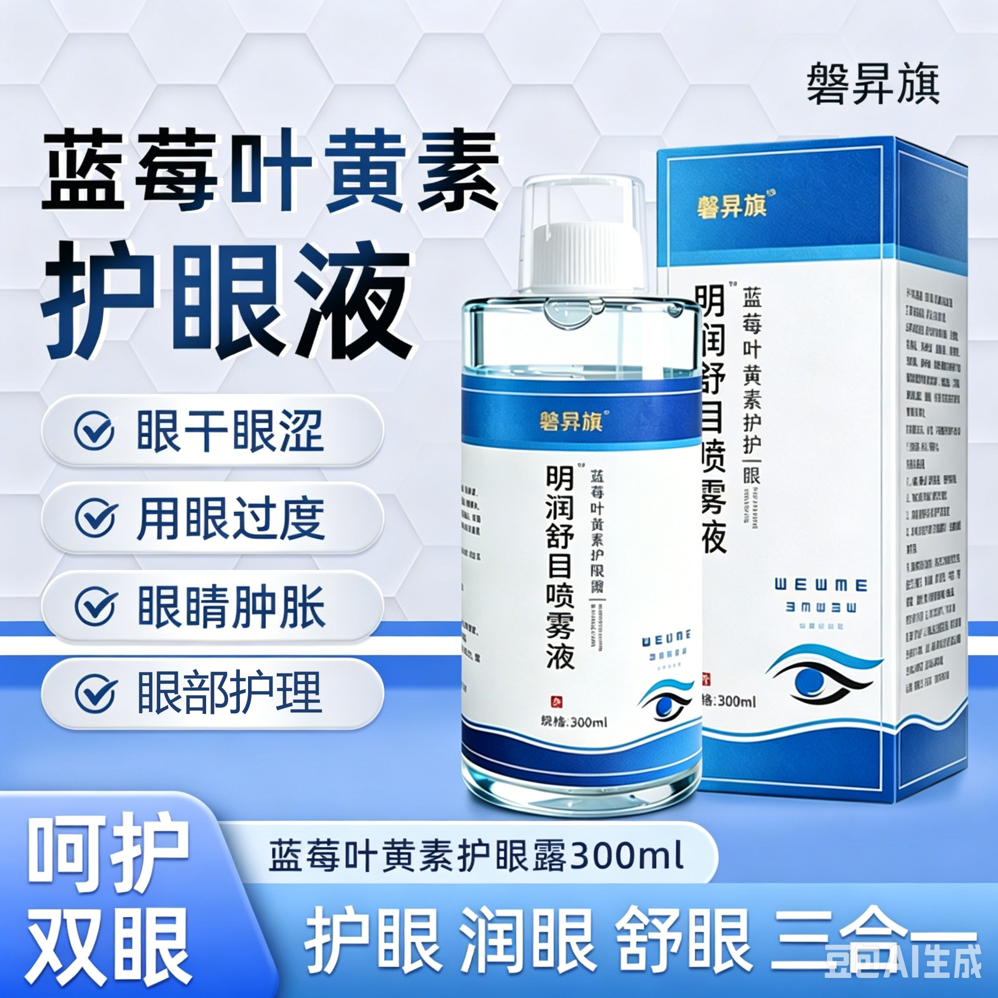 磐昇旗 蓝莓叶黄素护眼露滋润双眸补水保湿缓解眼干眼涩大容量