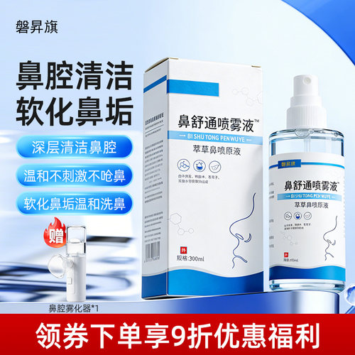 磐昇旗 辛夷花鼻舒通喷雾液日常鼻部护理鼻塞鼻干鼻痒透气洗鼻液