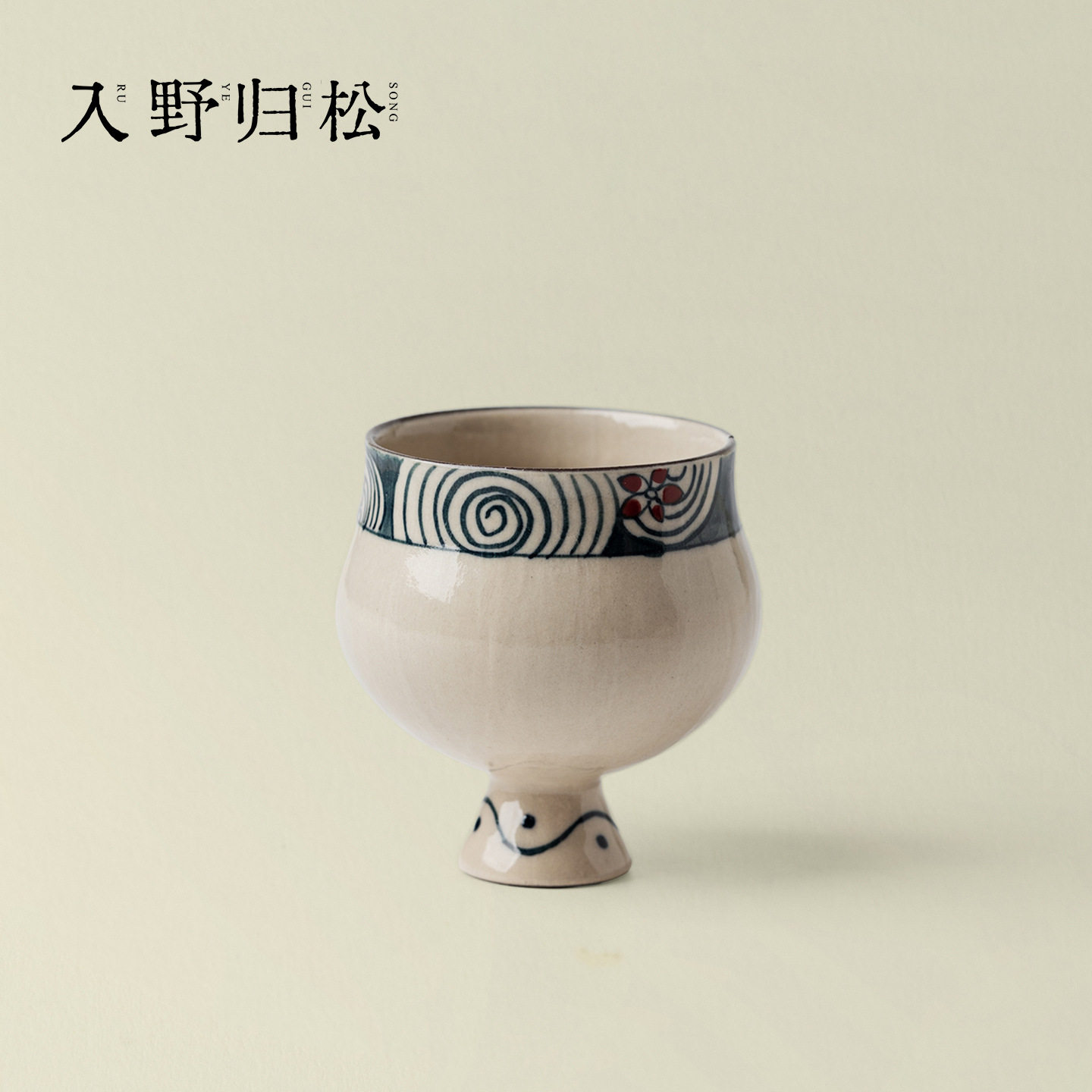 入野归松粗陶手绘螺旋纹高足主人杯复古陶艺茶杯茶具品茗杯单杯