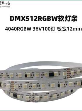 RGBW四色36V10像素数码灯带DMX512-100灯软灯条工程款可编程跑马