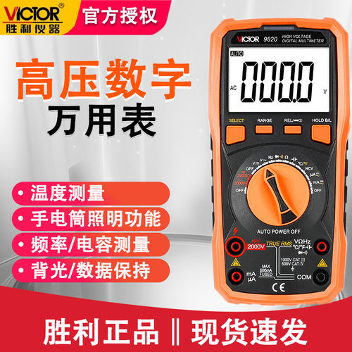 胜利VC9820自动量程高压数字万用表电容手电照明2000V交直流电压
