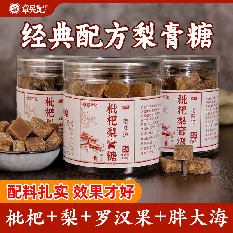章吴记枇杷梨膏糖正品薄荷百草咽嗓润喉糖传统老式雪秋梨膏糖罐装