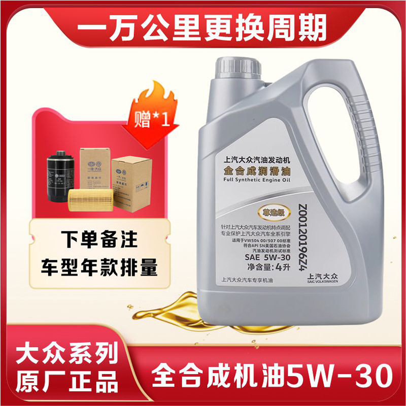 适用上汽大众原厂尊选帕萨特朗逸明锐POLO途观安5W-30全合成机油