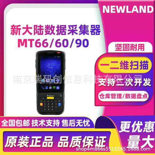 Newland新大陆MT66/MT60/MT90手持终端数据采集器物流仓储盘点