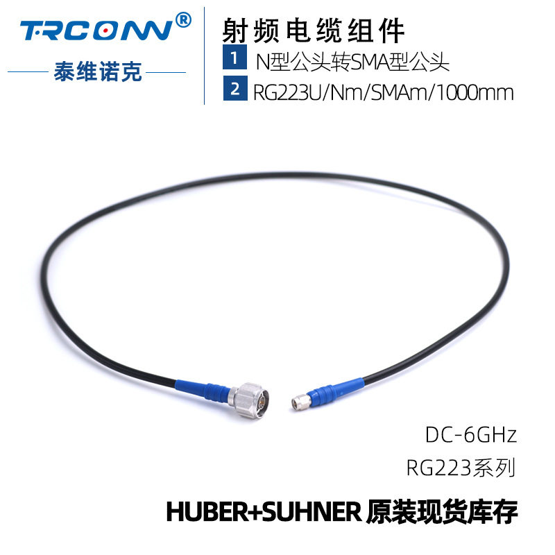 现货射频同轴测试线缆组件RG223U/Nm/SMAm/1000mm灏讯suhner馈线