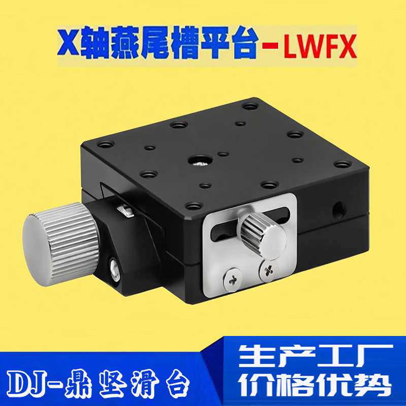 燕尾槽位移平台lwfx60lwfx40手动精密螺杆驱动微型燕尾槽微调滑台