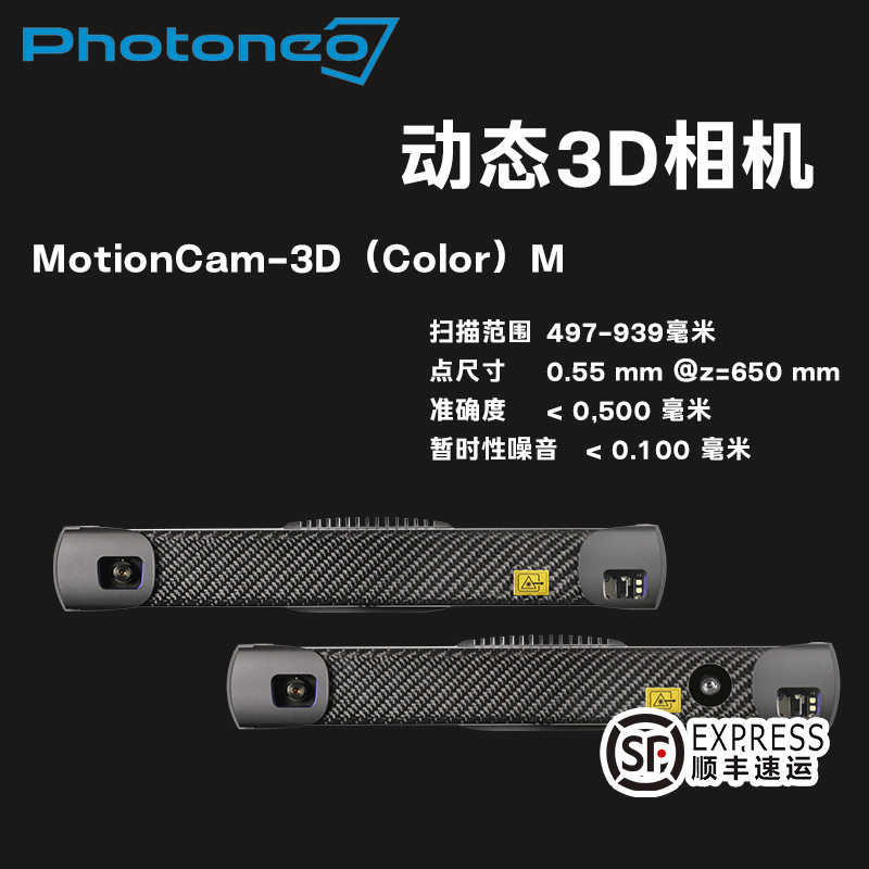 PHOTONEO动态3D结构光相机MotionCam-3D M逆向建模3D扫描仪