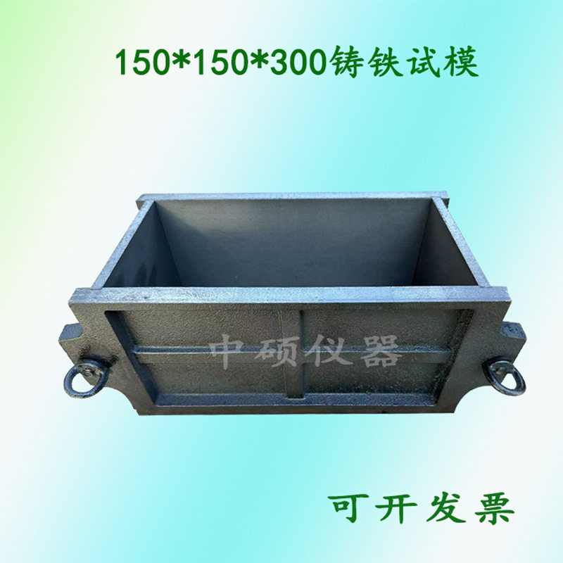 混凝土铸铁试模150*150*300弹性试模铁试模混凝土成型试验铁试模