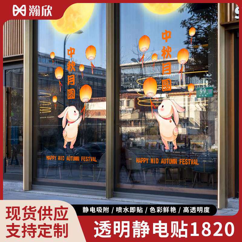 透明静电玻璃贴中秋圣诞节日氛围场景布置商场橱窗办公室装饰贴纸