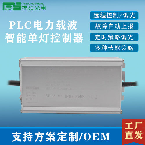 福硕PLC单灯控制器智慧照明路灯智能物联网远程开关调光遥控监测