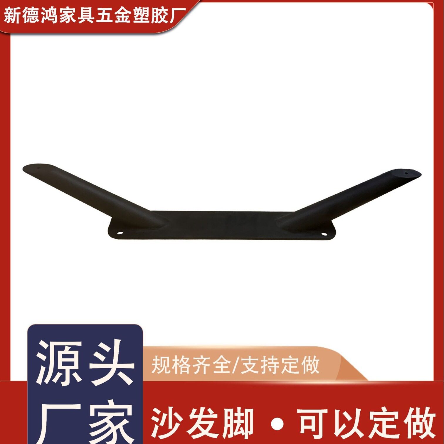 八字形黑砂沙发脚五金家具脚床脚电视柜脚橱柜脚桌脚茶几脚支撑脚