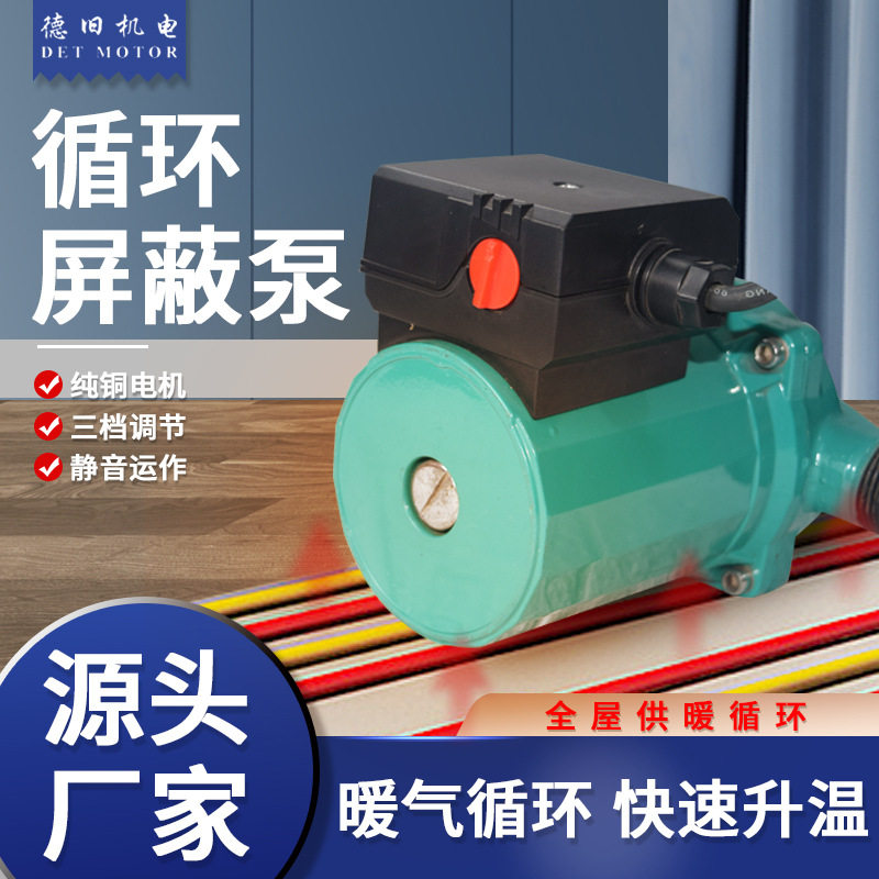 德旧批发220V循环泵暖气地暖增压屏蔽泵快速升温热水110V管道泵