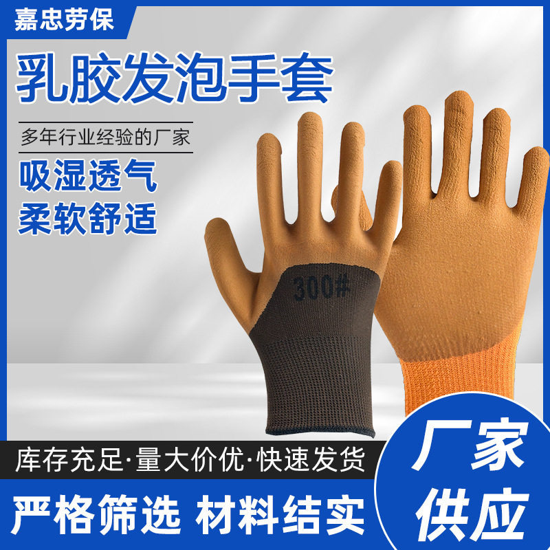 劳保手套批发乳胶发泡浸胶防滑仓库搬运工地加厚工地干活浸胶手套