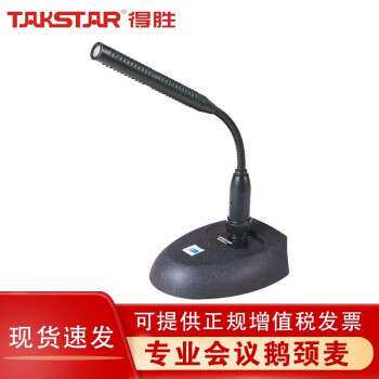 Takstar/得胜 MS200-4有线会议麦克风 话筒 大型会议教堂礼堂演讲