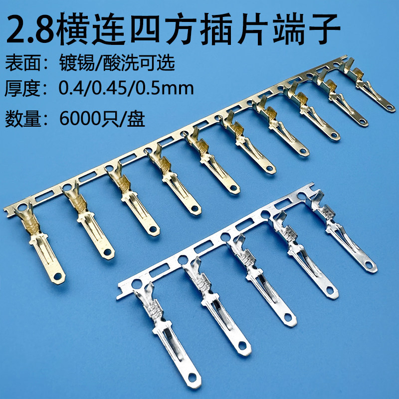 DJ611-2.8四方插片连接器端子芯/车用端子扦簧/扦片冷压接线端铜