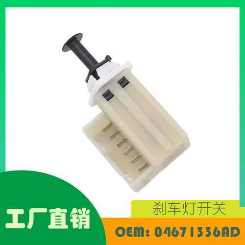 适用道奇 克莱斯勒 吉普1997 - 2017 年刹车灯开关OE 04671336AD