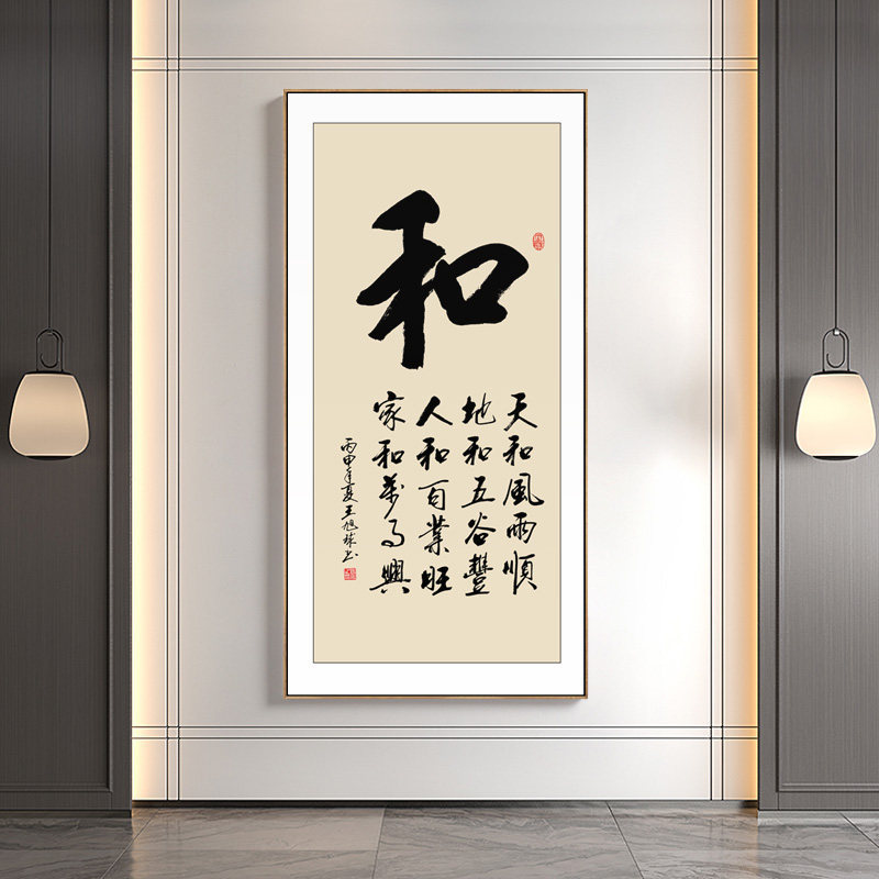 新中式客厅玄关走廊装饰画竖版和顺书法字画书房茶室办公室墙壁画