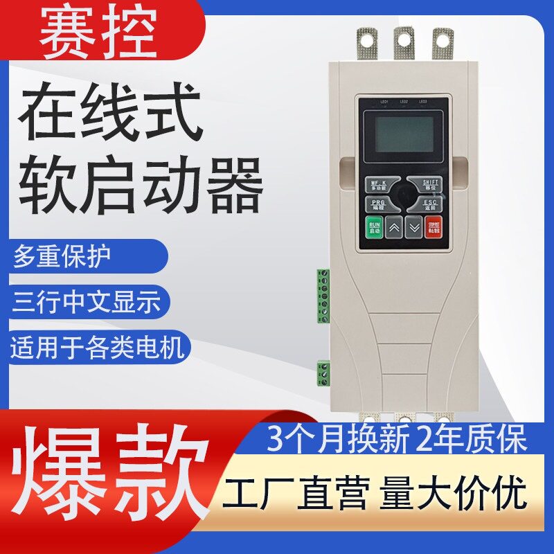 三相电机软启动器5.5KW/11/15/22/45/55KW在线式水泵三相软启动柜