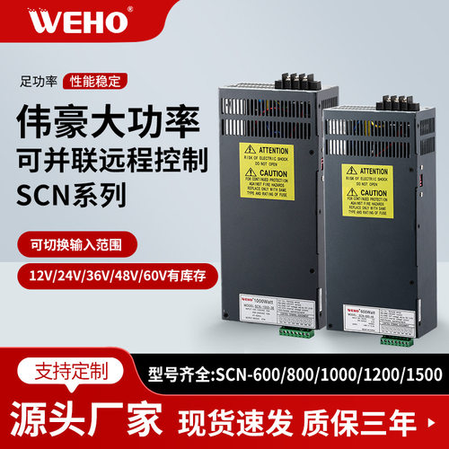 伟豪SCN可并联大功率开关电源