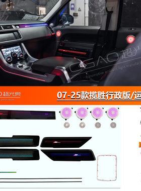 07-25款路虎揽胜行政版/运动版专用氛围灯64色氛围灯车内气氛灯改