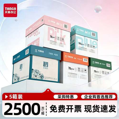 新绿天章A4纸打印复印纸70g绿天章韵80g新橙天章风A5草稿白纸整箱