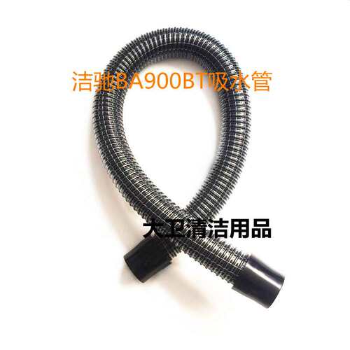 洁驰BA850/BA900BT洗地机吸水管