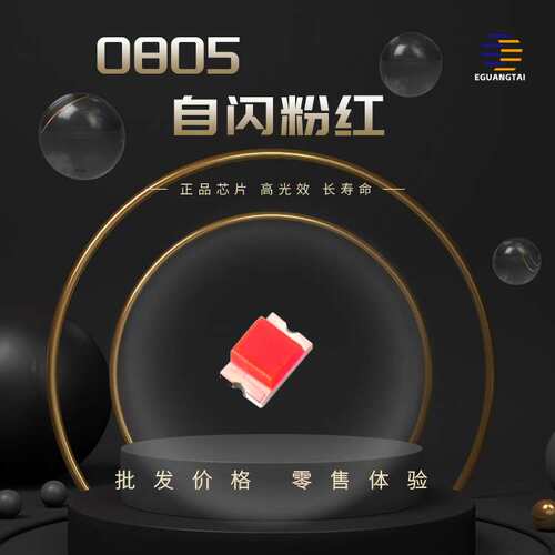 0805自闪粉红灯通电就闪