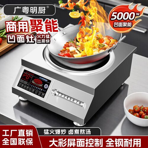 广粤明厨电磁灶5kW爆炒