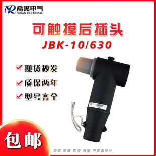 10KV欧式电缆后插头JBK-10/630分支箱后接头T型可触摸屏蔽式高压