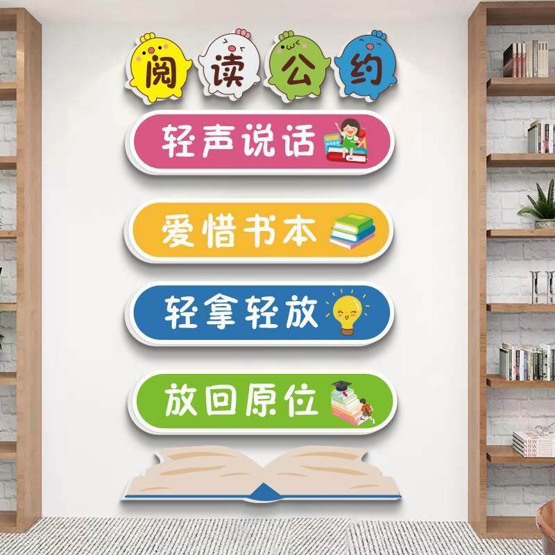 班级文化墙贴小学生阅读公约黑板贴纸爱护公物文明礼仪温馨提示