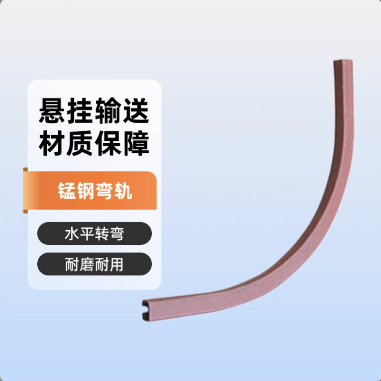 锰钢水平弯管240型R1.2米×90°弯轨转角链条弯道转弯