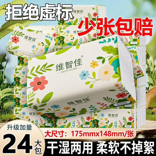 【加量24包装】维智佳抽纸大包整箱批发抽取式面巾纸可湿水厕纸巾