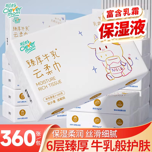聪妈婴儿纸巾抽纸柔纸巾360张新生宝宝专用乳霜云柔巾保湿牛乳纸