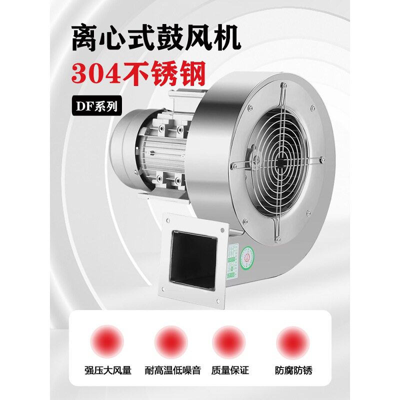 304不锈钢耐高温DF离心多翼式鼓风机220V工业防腐引抽风机380V
