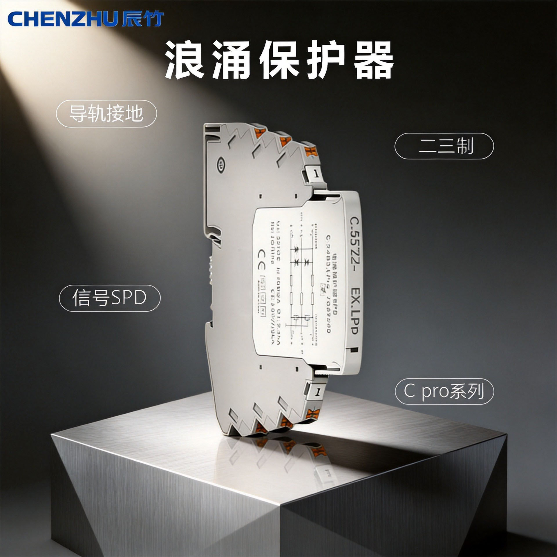 上海辰竹C-5R3.Pro浪涌保护器 信号SPD 5V 三线制 雷电防护