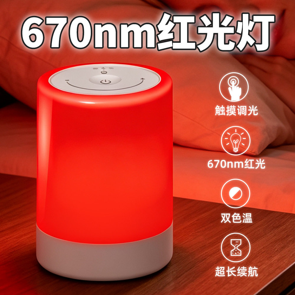 670nm波长红光灯触摸无极调光红光夜灯床头伴睡3合1深度放松大脑