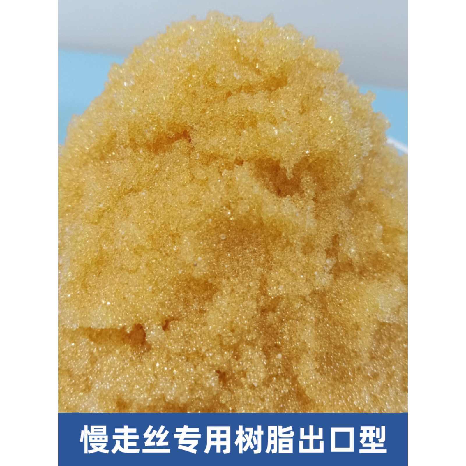 线切割慢走丝配件耗材树脂阴阳离子交换慢走丝树脂混床树脂沙迪克