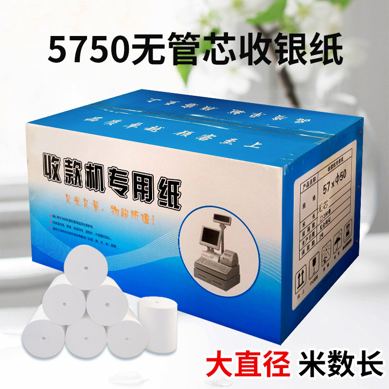 57X50无管芯收银纸58mm热敏打印纸卷式超市小票纸外卖打印纸200卷