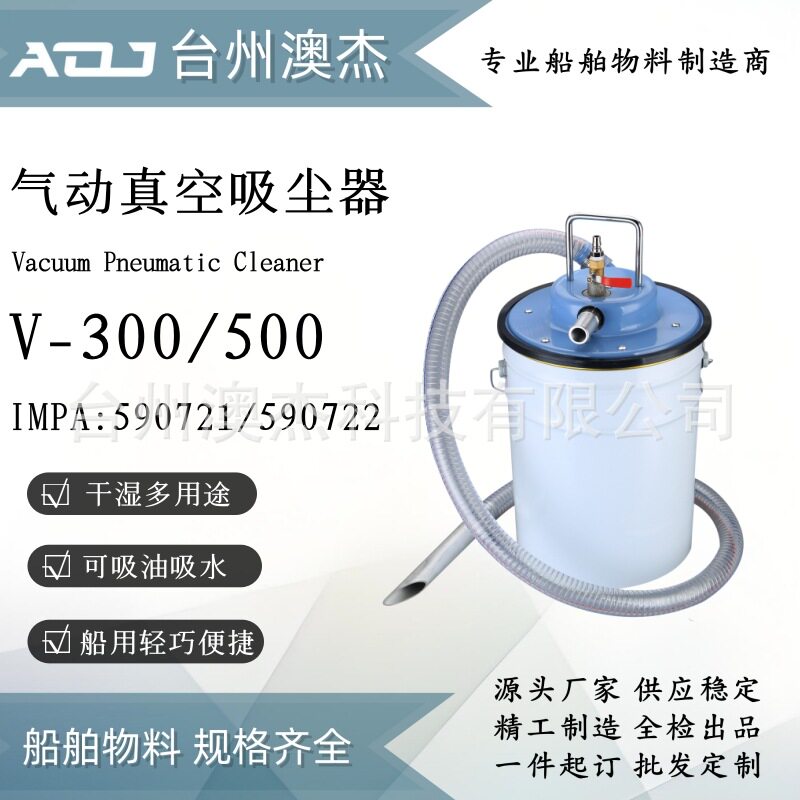 气动真空吸尘器IMPA590721/590722 V-300 V-500船用气动吸尘器