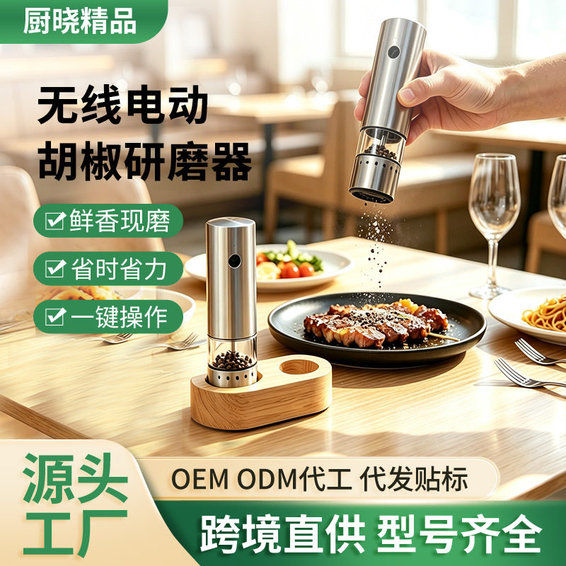 电动黑胡椒研磨器家用玫瑰盐外调档厨房研磨机充电底座胡椒研磨器