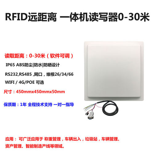 0-30米超远距离一体机id读卡器915MHz频自动识别RFID标签