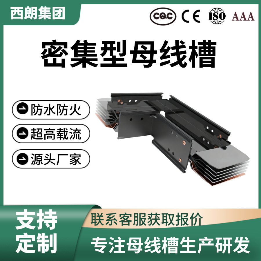母线槽CE/ISO认证商业综合体数据中心专用输配电设密集绝缘铜芯