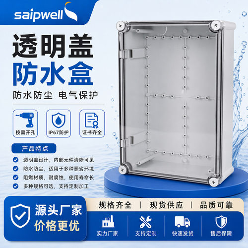 斯普威尔塑料防水箱IP66配电箱聚碳酸酯PC透明窗阻燃按钮接线箱